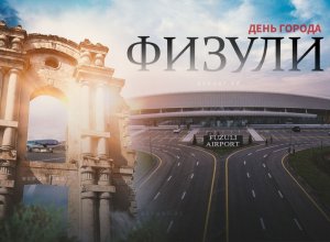Сегодня пятая годовщина освобождения Физули от оккупации