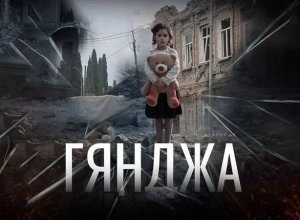 Минуло пять лет со дня пятого ракетного обстрела армянами Гянджи