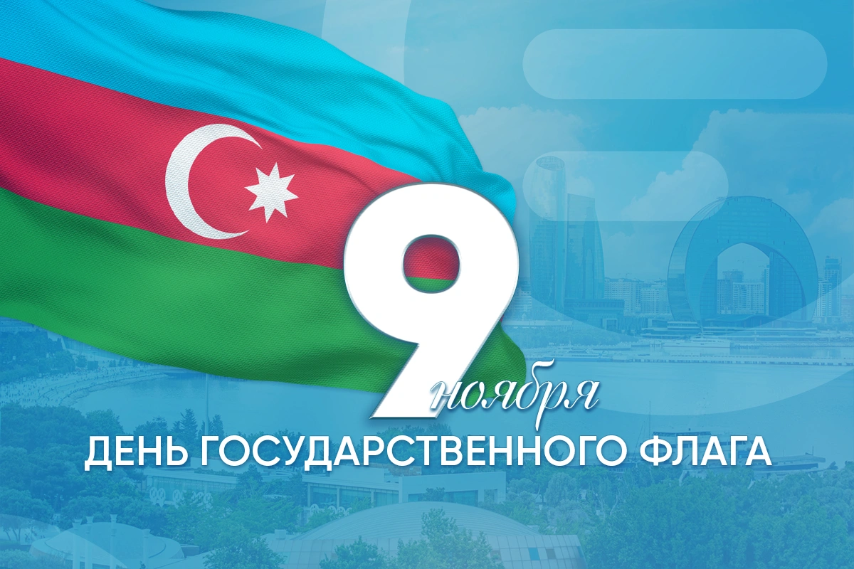В Азербайджане отмечается День Государственного флага