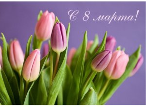 Сегодня 8 Марта - Международный женский день