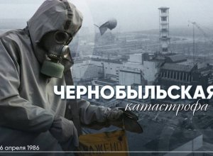 Прошло 40 лет со дня аварии на Чернобыльской АЭС - крупнейшей техногенной катастрофы XX века