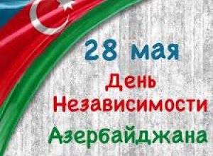 Сегодня в Азербайджане отмечается День независимости