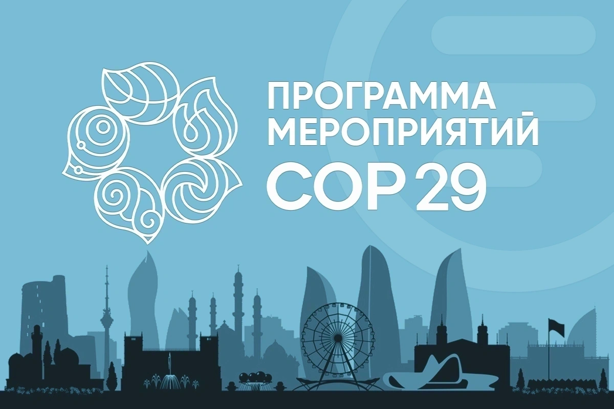 Программа мероприятий COP29 - 22.11.2024