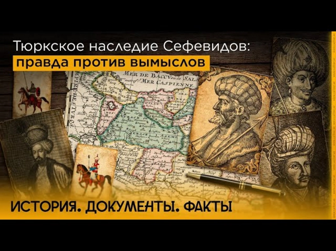 Səfəvilərin türk irsi: Həqiqət uydurmalara qarşı - VİDEO