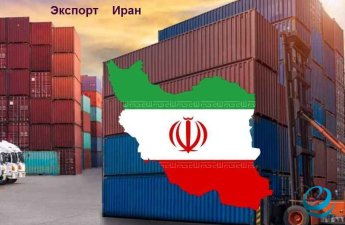 Вырос экспорт продукции через таможни иранской провинции Йезд