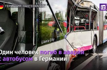 В ФРГ при наезде автобуса на пешеходов один человек погиб, 10 пострадали