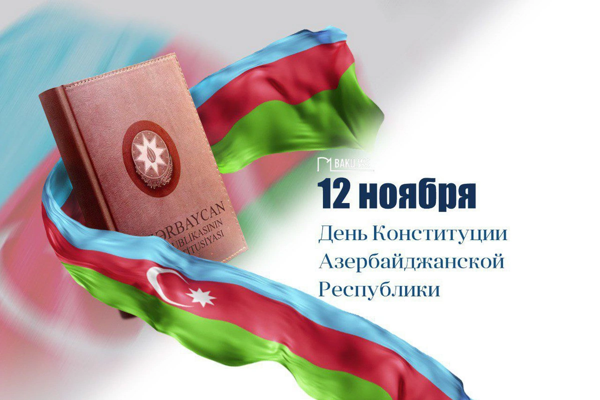 В Азербайджане отмечается День Конституции