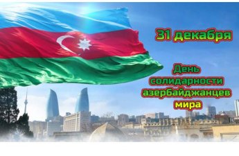 31 декабря отмечается День солидарности азербайджанцев мира