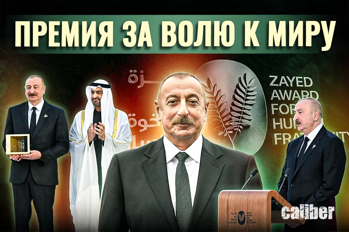 Əbu-Dabi-2025-dən Əbu-Dabi-2026-dək: Sülhün bərqərar olunması üçün verilən töhfəyə görə mükafat - VİDEO