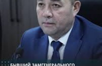 Экс-замгенпрокурора Кыргызстана приговорен к 12 годам тюрьмы