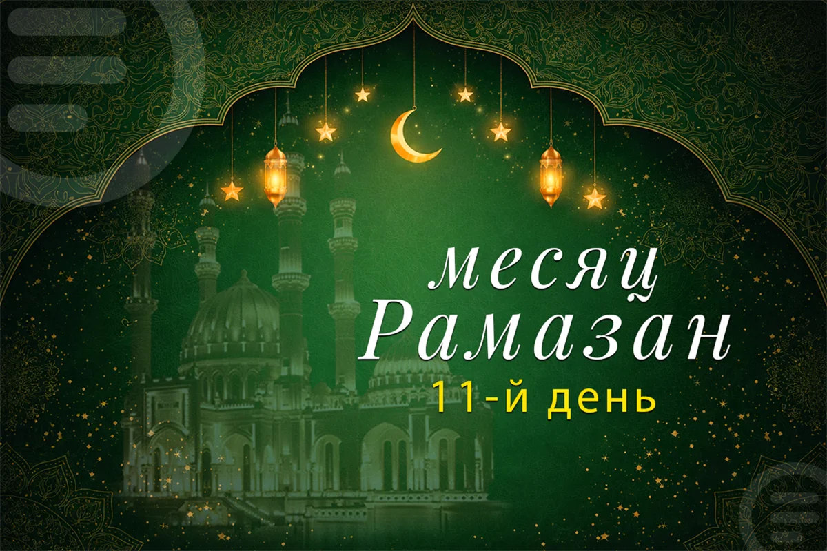Время имсака (сухура) одиннадцатого дня месяца Рамазан - ВИДЕО