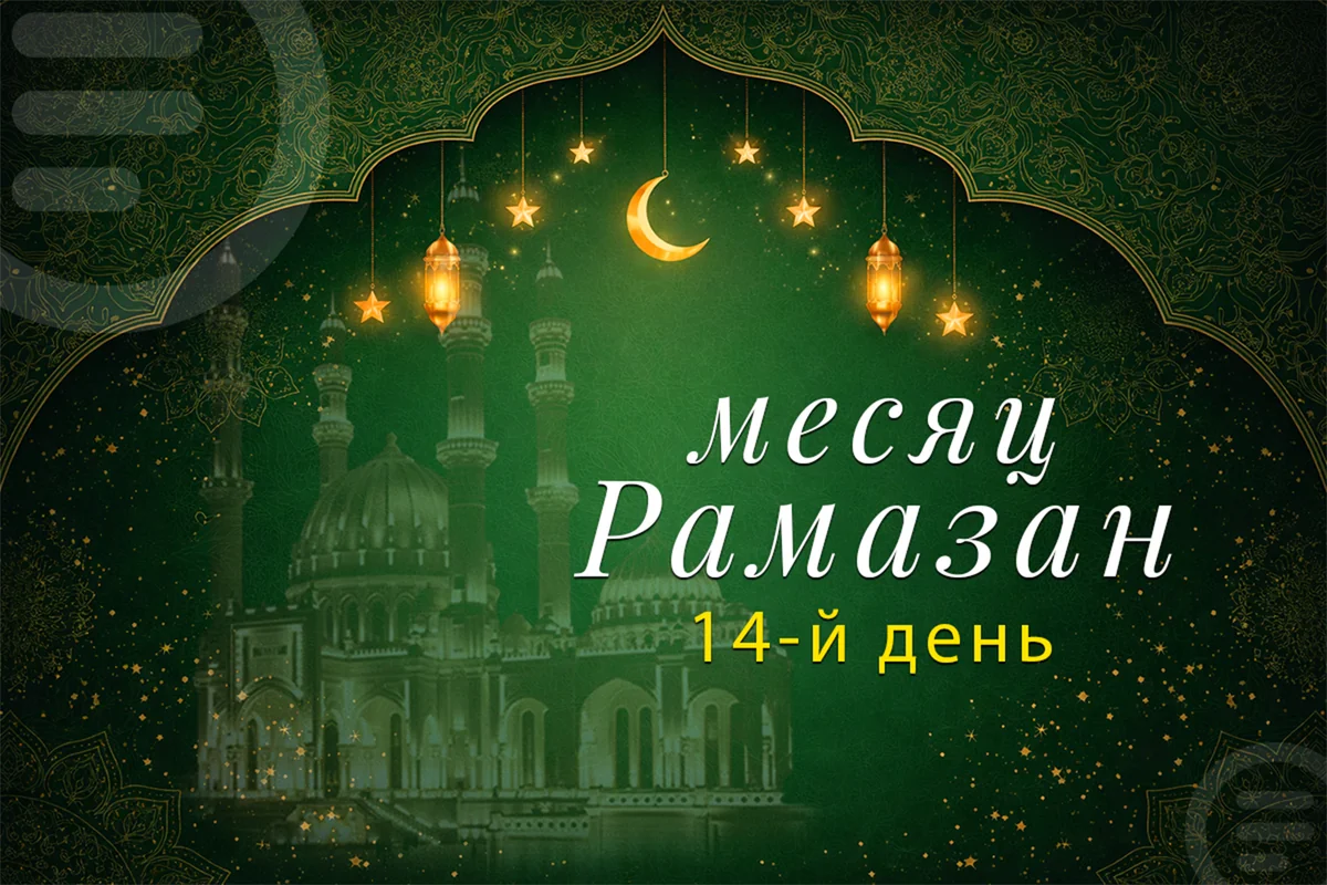 Время имсака (сухура) четырнадцатого дня месяца Рамазан - ВИДЕО