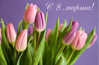 Сегодня 8 Марта - Международный женский день