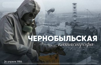 Прошло 40 лет со дня аварии на Чернобыльской АЭС - крупнейшей техногенной катастрофы XX века