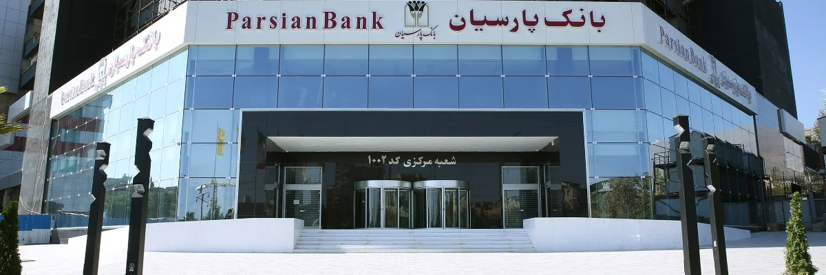 Раскрыты объемы финансирования Parsian Bank в Иране за прошедший год