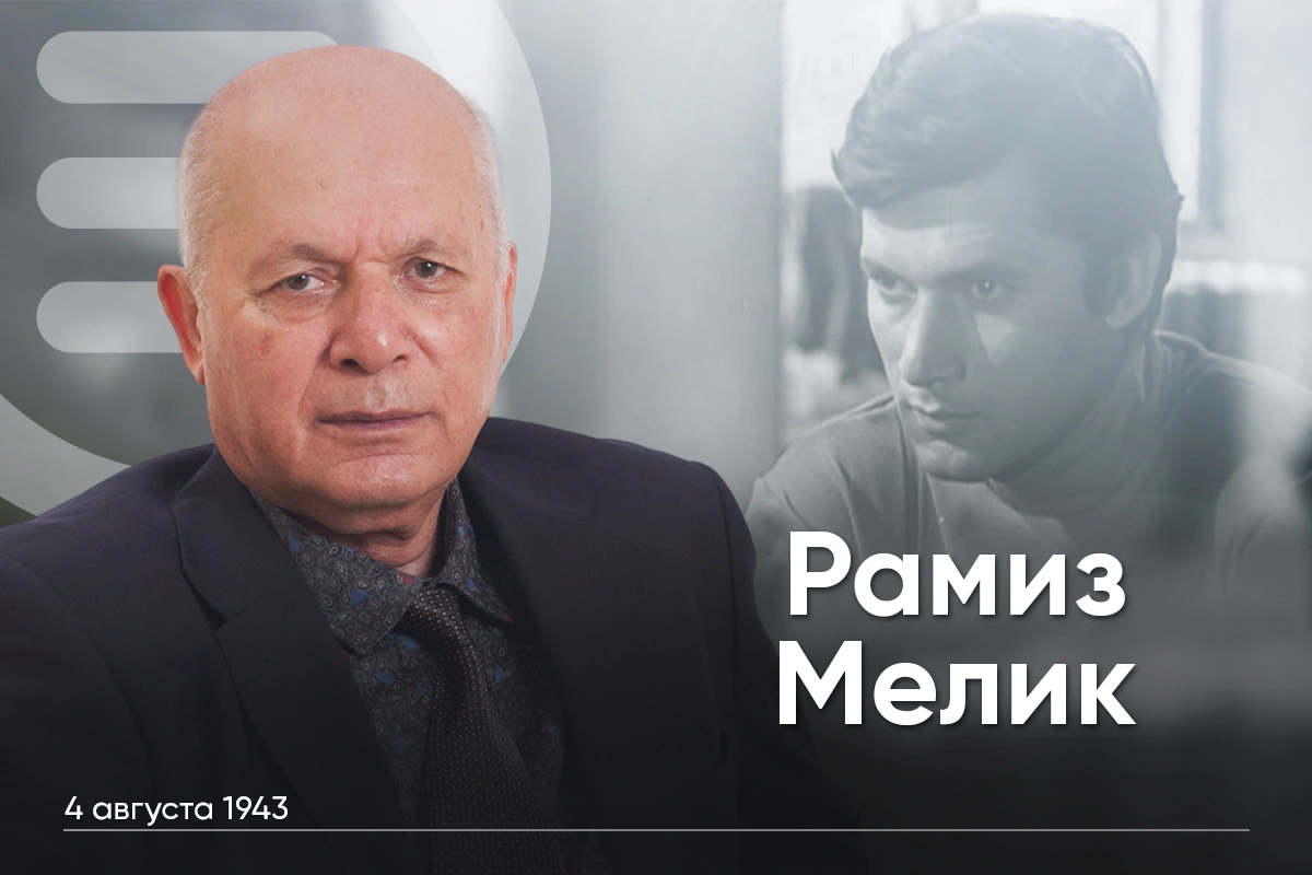 Сегодня день рождения народного артиста Рамиза Мелика