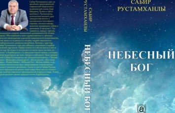 Sabir Rüstəmxanlının “Göy Tanrı” romanı rus dilində çap olundu