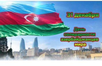 31 декабря отмечается День солидарности азербайджанцев мира