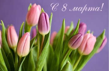 Сегодня 8 Марта - Международный женский день