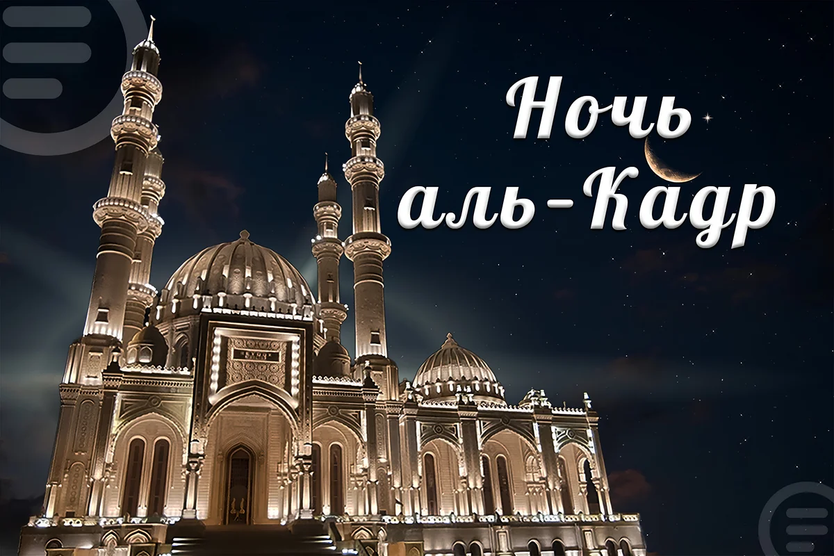 Сегодня в Азербайджане первая предполагаемая ночь аль-Кадр