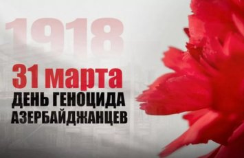 Минуло 108 лет со дня геноцида, учиненного армянами против азербайджанцев