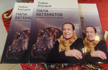 В России презентовали книгу о народном артисте Азербайджана — «папе бегемотов»